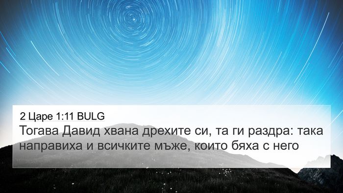 2 Царе 1:11 BULG Bible Verse Image