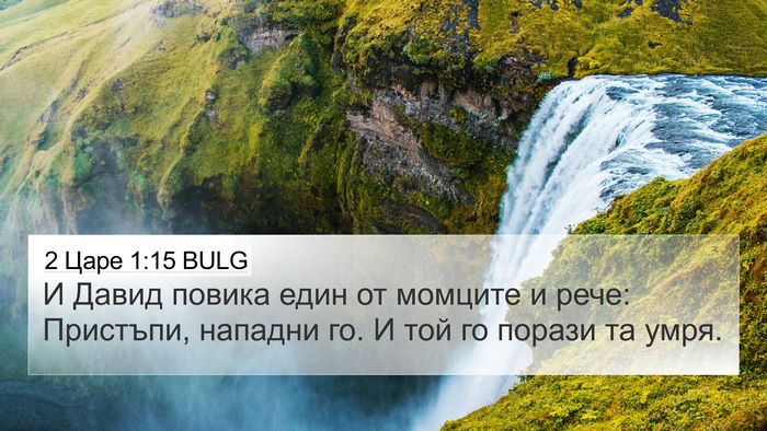 2 Царе 1:15 BULG Bible Verse Image