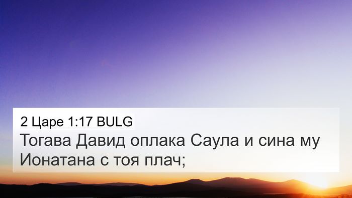 2 Царе 1:17 BULG Bible Verse Image