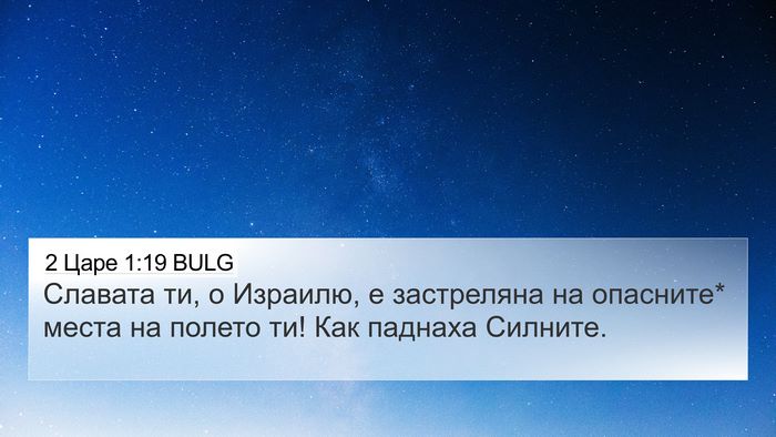 2 Царе 1:19 BULG Bible Verse Image