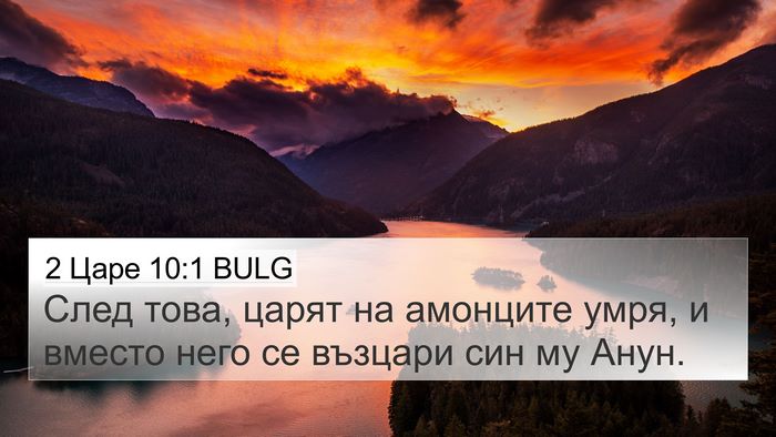 2 Царе 10:1 BULG Bible Verse Image
