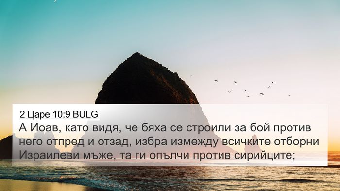 2 Царе 10:9 BULG 4K Wallpaper - А Иоав, като видя, че бяха - 4K Wallpaper Bible Verse