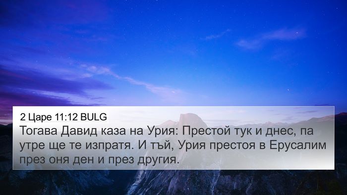 2 Царе 11:12 BULG 4K Wallpaper - Тогава Давид каза на Урия: - 4K Wallpaper Bible Verse