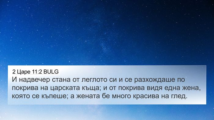 2 Царе 11:2 BULG Bible Verse Image
