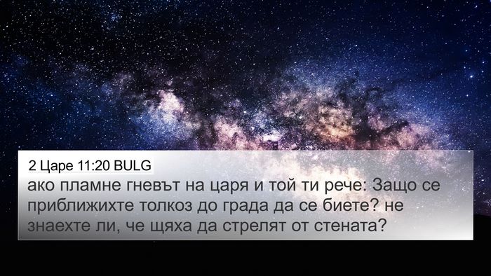 2 Царе 11:20 BULG 4K Wallpaper - ако пламне гневът на царя и - 4K Wallpaper Bible Verse