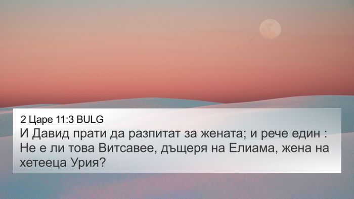 2 Царе 11:3 BULG Bible Verse Image