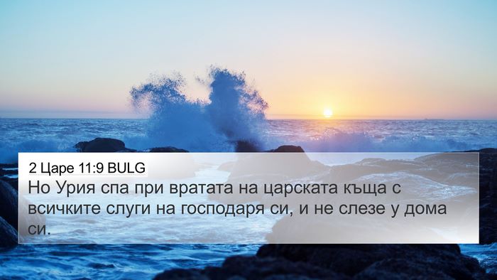 2 Царе 11:9 BULG 4K Wallpaper - Но Урия спа при вратата на - 4K Wallpaper Bible Verse