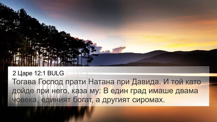 2 Царе 12:1 BULG Bible Verse Image