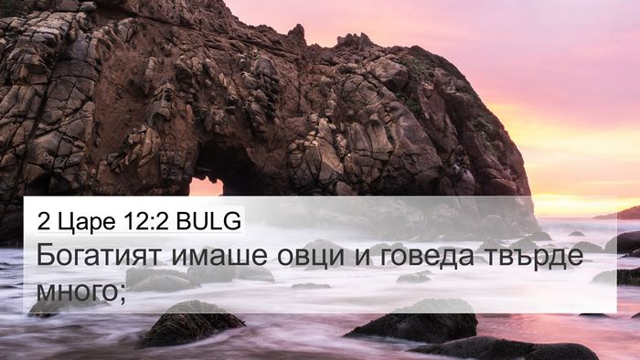 2 Царе 12:2 BULG 4K Wallpaper - Богатият имаше овци и - 4K Wallpaper Bible Verse