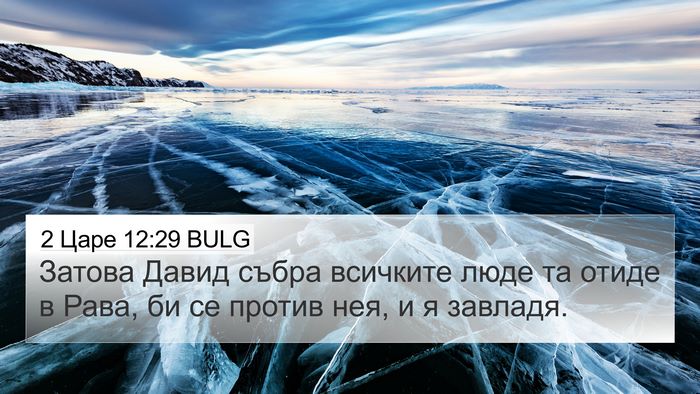 2 Царе 12:29 BULG Bible Verse Image