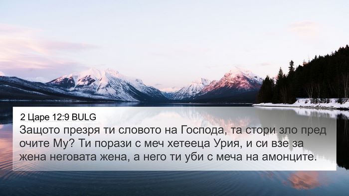 2 Царе 12:9 BULG Bible Verse Image