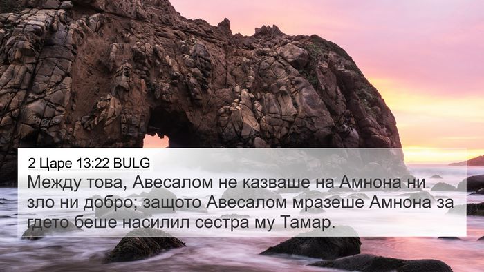 2 Царе 13:22 BULG Bible Verse Image