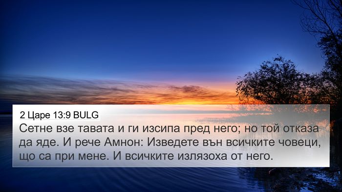 2 Царе 13:9 BULG 4K Wallpaper - Сетне взе тавата и ги - 4K Wallpaper Bible Verse