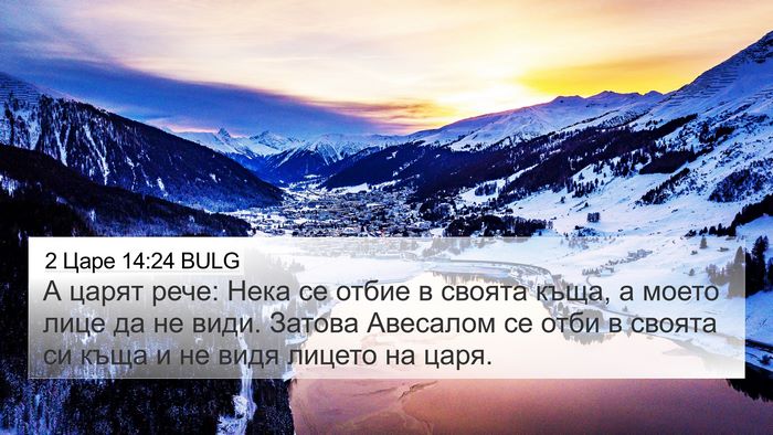 2 Царе 14:24 BULG 4K Wallpaper - А царят рече: Нека се отбие - 4K Wallpaper Bible Verse
