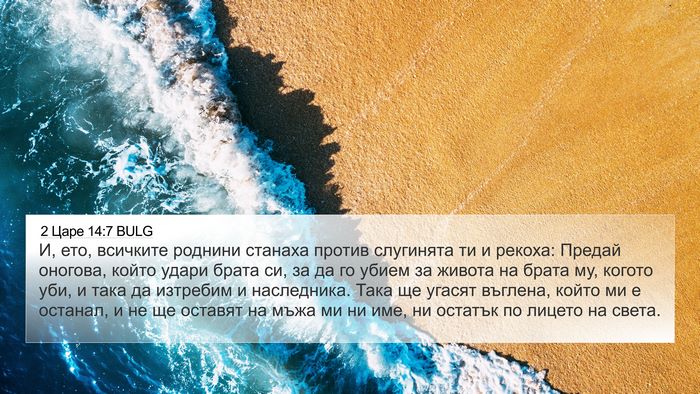 2 Царе 14:7 BULG Bible Verse Image