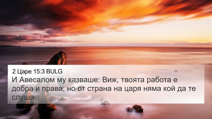 2 Царе 15:3 BULG Bible Verse Image