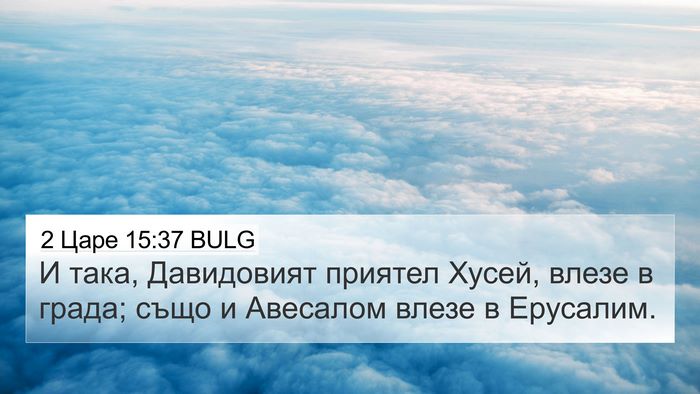 2 Царе 15:37 BULG Bible Verse Image