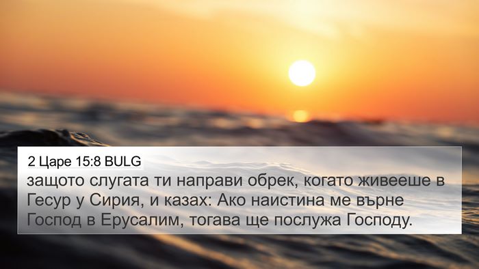 2 Царе 15:8 BULG 4K Wallpaper - защото слугата ти направи - 4K Wallpaper Bible Verse