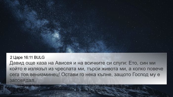 2 Царе 16:11 BULG Bible Verse Image