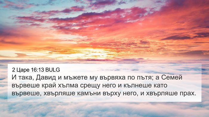 2 Царе 16:13 BULG Bible Verse Image