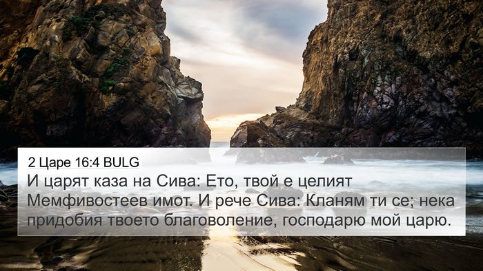 2 Царе 16:4 BULG Bible Verse Image