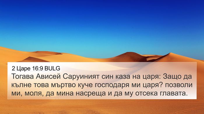 2 Царе 16:9 BULG Bible Verse Image