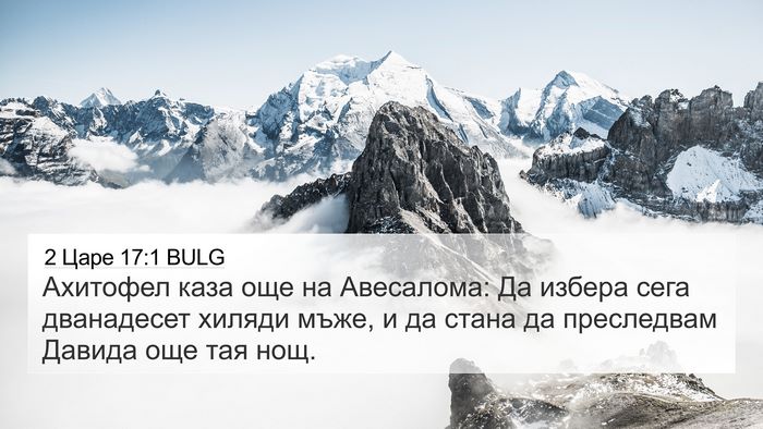 2 Царе 17:1 BULG Bible Verse Image