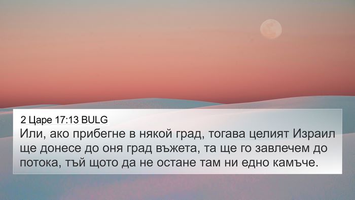 2 Царе 17:13 BULG 4K Wallpaper - Или, ако прибегне в някой - 4K Wallpaper Bible Verse