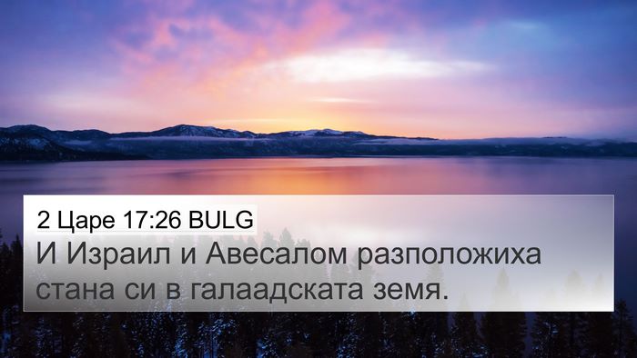 2 Царе 17:26 BULG Bible Verse Image