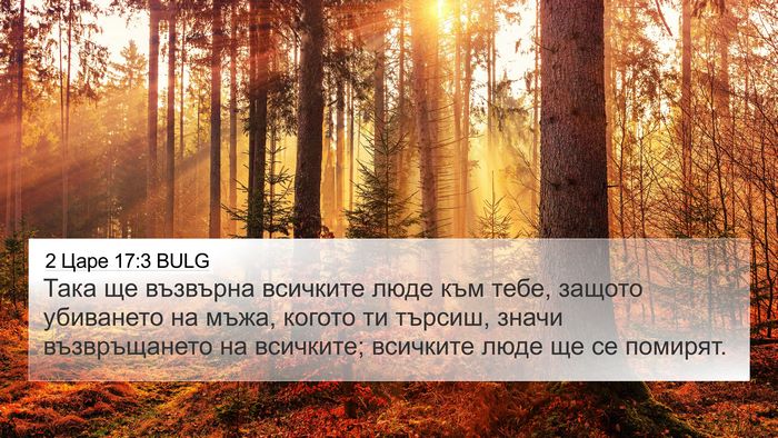 2 Царе 17:3 BULG 4K Wallpaper - Така ще възвърна всичките - 4K Wallpaper Bible Verse