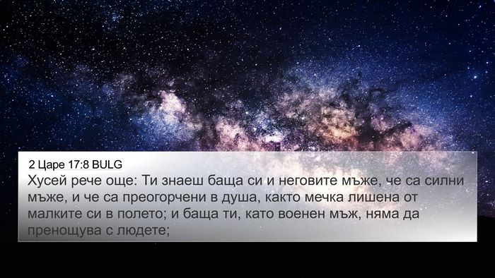 2 Царе 17:8 BULG Bible Verse Image