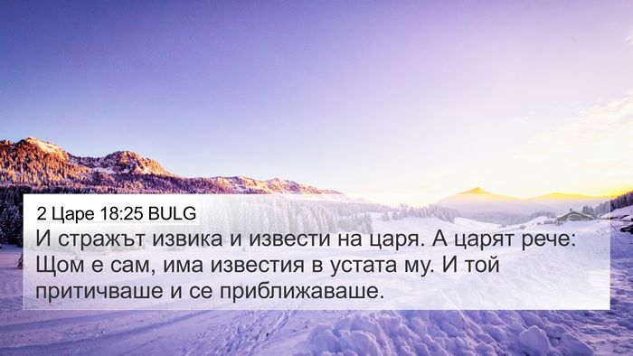2 Царе 18:25 BULG 4K Wallpaper - И стражът извика и извести - 4K Wallpaper Bible Verse