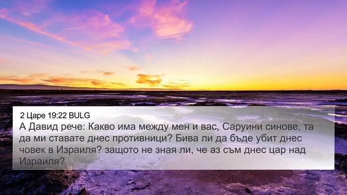 2 Царе 19:22 BULG Bible Verse Image
