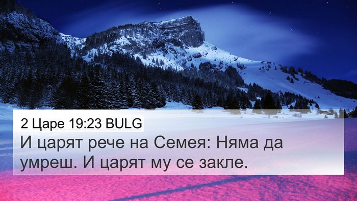 2 Царе 19:23 BULG 4K Wallpaper - И царят рече на Семея: Няма - 4K Wallpaper Bible Verse