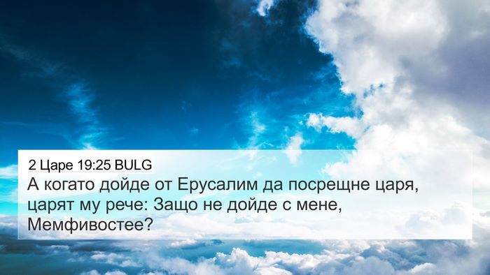 2 Царе 19:25 BULG Bible Verse Image