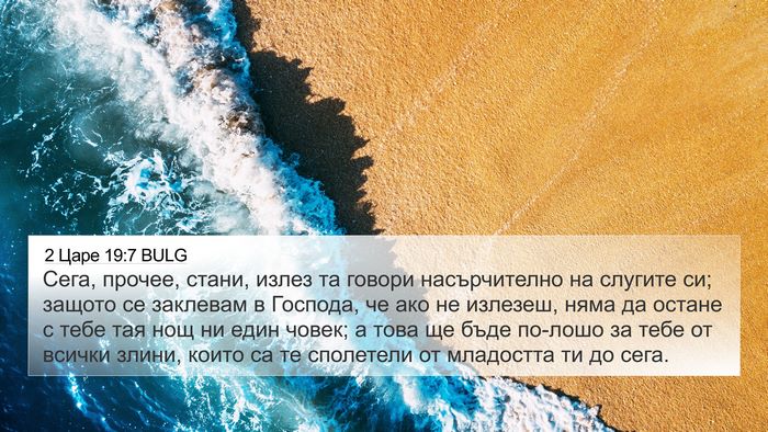 2 Царе 19:7 BULG 4K Wallpaper - Сега, прочее, стани, излез - 4K Wallpaper Bible Verse