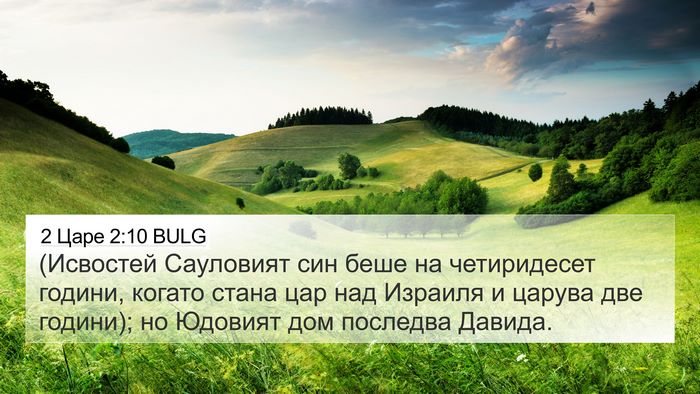 2 Царе 2:10 BULG 4K Wallpaper - (Исвостей Сауловият син - 4K Wallpaper Bible Verse