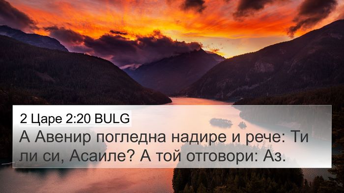 2 Царе 2:20 BULG 4K Wallpaper - А Авенир погледна надире и - 4K Wallpaper Bible Verse
