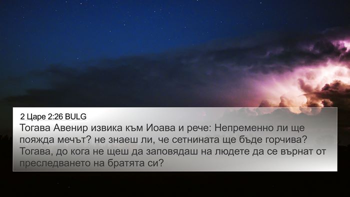 2 Царе 2:26 BULG Bible Verse Image