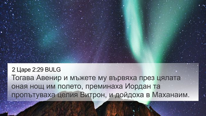 2 Царе 2:29 BULG 4K Wallpaper - Тогава Авенир и мъжете му - 4K Wallpaper Bible Verse