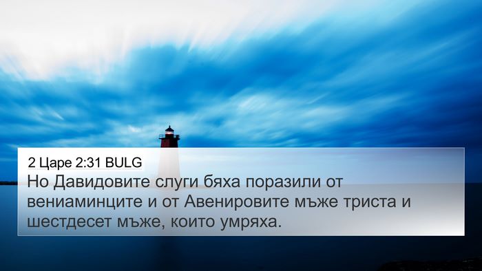 2 Царе 2:31 BULG Bible Verse Image