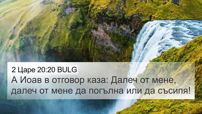 2 Царе 20:20 BULG 4K Wallpaper - А Иоав в отговор каза: - 4K Wallpaper Bible Verse