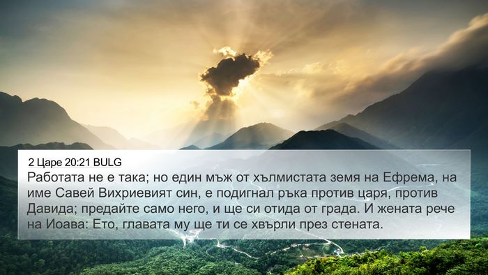2 Царе 20:21 BULG Bible Verse Image
