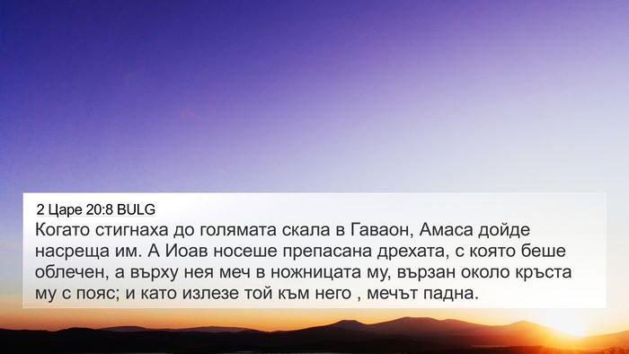 2 Царе 20:8 BULG 4K Wallpaper - Когато стигнаха до - 4K Wallpaper Bible Verse