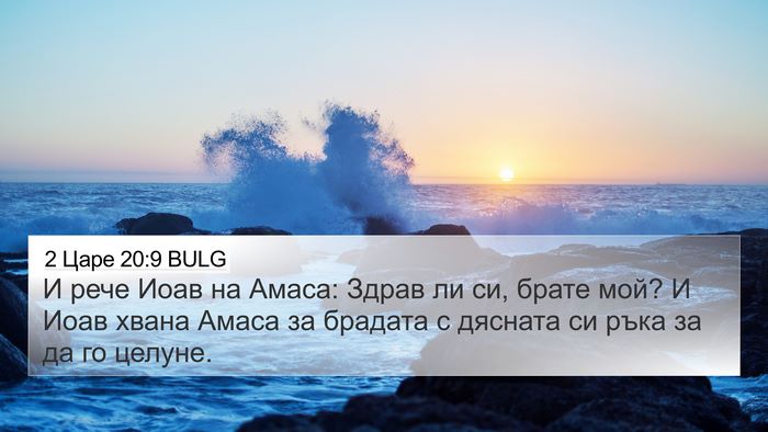 2 Царе 20:9 BULG Bible Verse Image