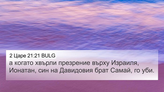 2 Царе 21:21 BULG Bible Verse Image