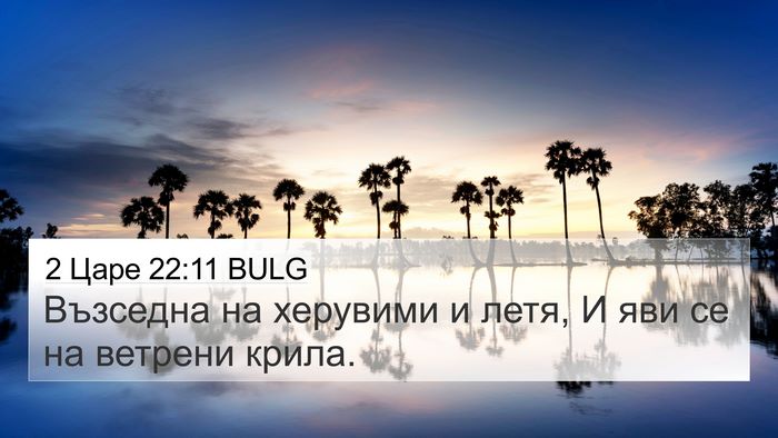 2 Царе 22:11 BULG 4K Wallpaper - Възседна на херувими и - 4K Wallpaper Bible Verse
