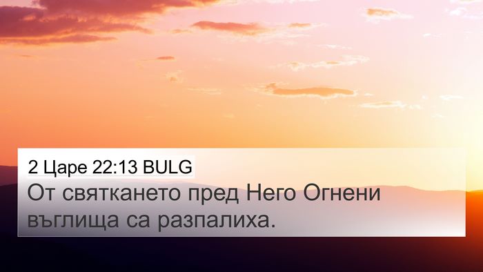 2 Царе 22:13 BULG 4K Wallpaper - От святкането пред Него - 4K Wallpaper Bible Verse