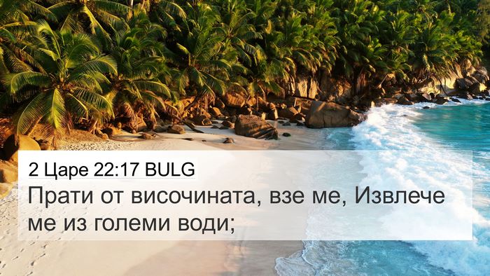2 Царе 22:17 BULG 4K Wallpaper - Прати от височината, взе - 4K Wallpaper Bible Verse