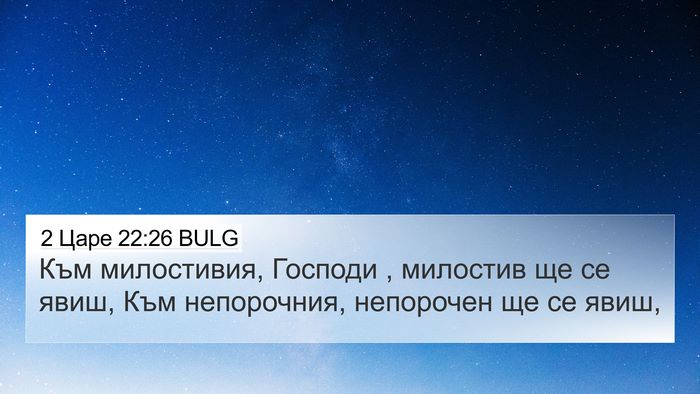 2 Царе 22:26 BULG Bible Verse Image